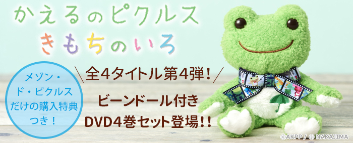 アニメピクルスシリーズ かえるのピクルス公式オンラインショップ La Villa De Pickles ラヴィラドピクルス