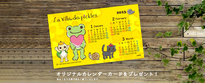 かえるのピクルス La Villa de pickles(ラヴィラドピクルス) カレンダーカードプレゼント