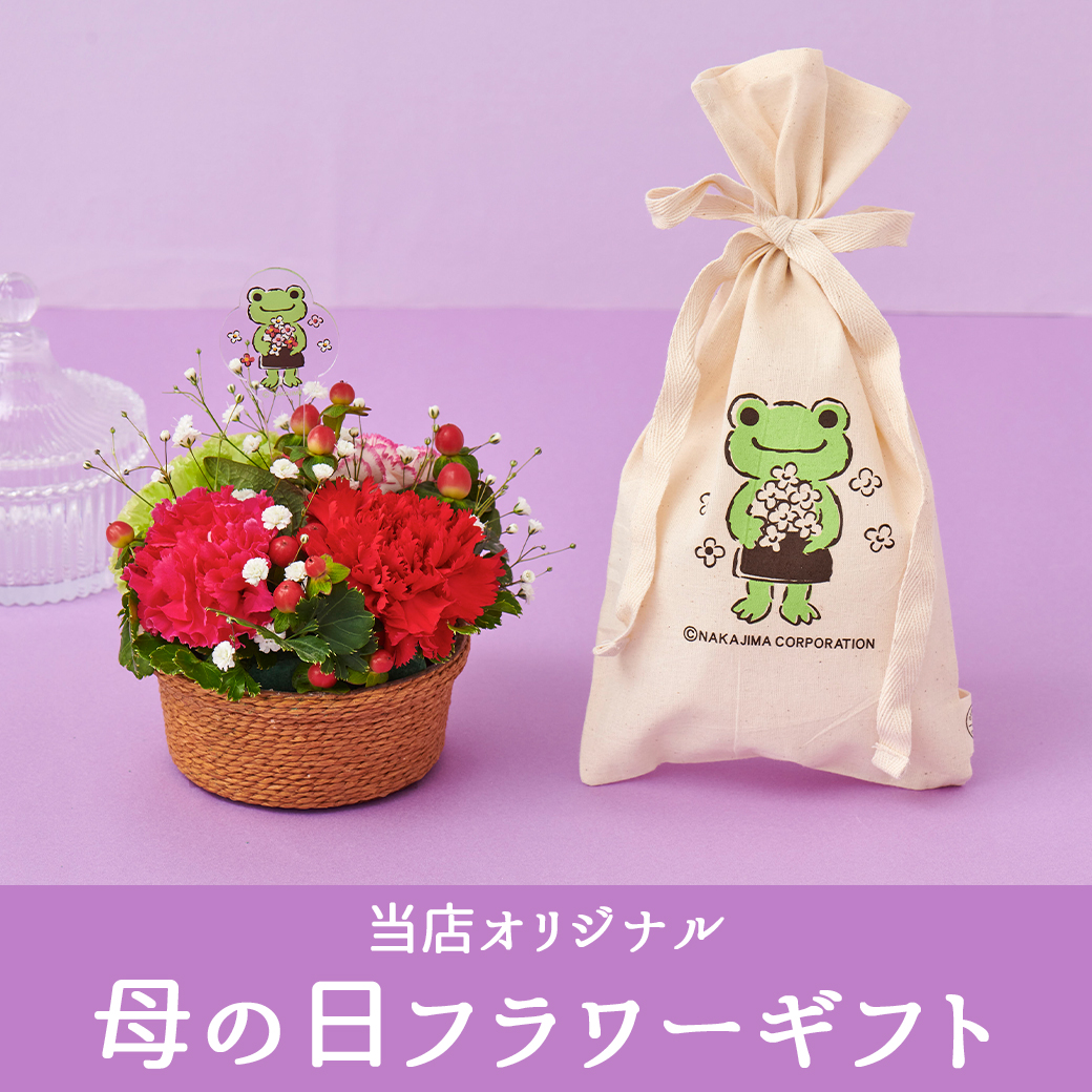 かえるのピクルス公式オンラインショップ La Villa de pickles(ラヴィラドピクルス)オリジナル商品 お花・リース 母の日フラワーギフト