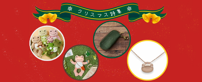 かえるのピクルス La Villa de pickles(ラヴィラドピクルス) クリスマス特集2023