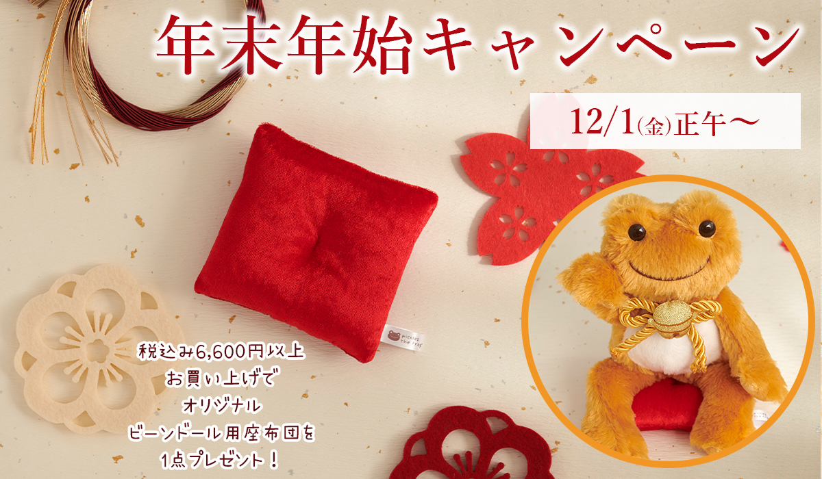 かえるのピクルス La Villa de pickles(ラヴィラドピクルス) 年末年始キャンペーン