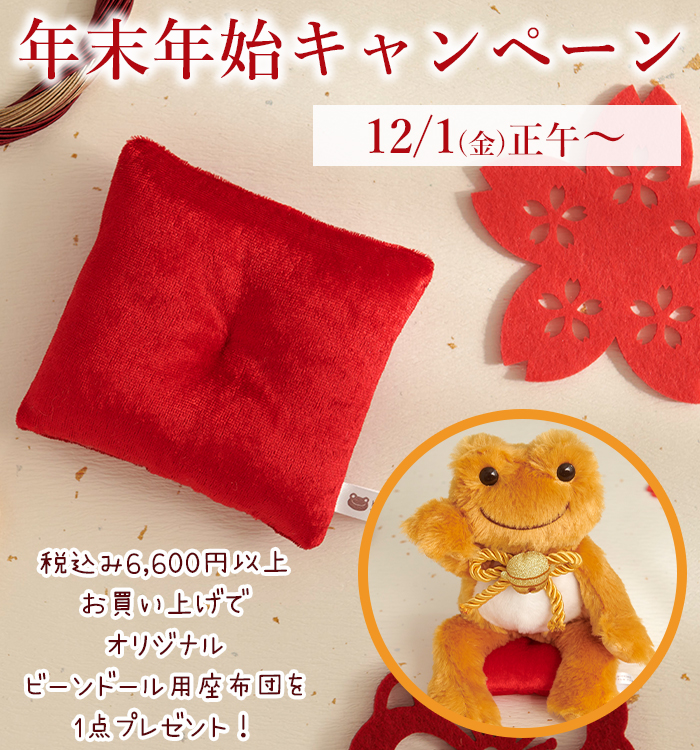 かえるのピクルス La Villa de pickles(ラヴィラドピクルス) 年末年始キャンペーン