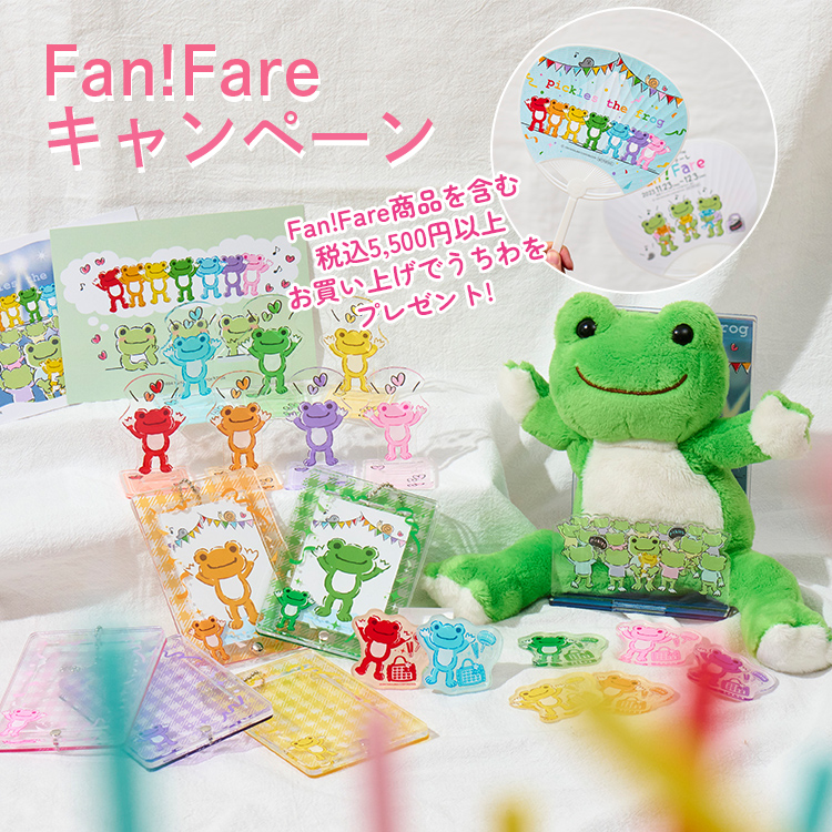 かえるのピクルス Fan!Fareキャンペーン