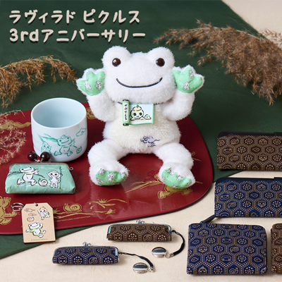 かえるのピクルス　モヘア 松屋銀座展覧会で発売する25周年限定商品 「モヘアピクルス」の
