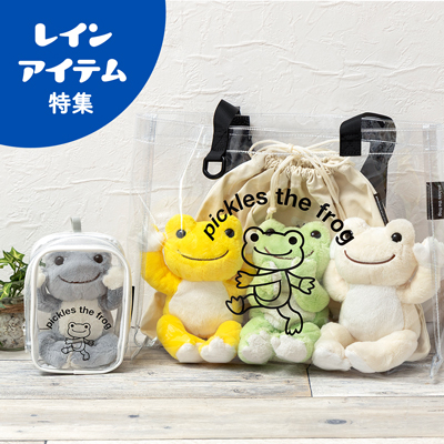 かえるのピクルス La Villa de pickles(ラヴィラドピクルス) レインアイテム特集