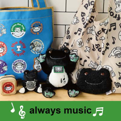 かえるのピクルス always music