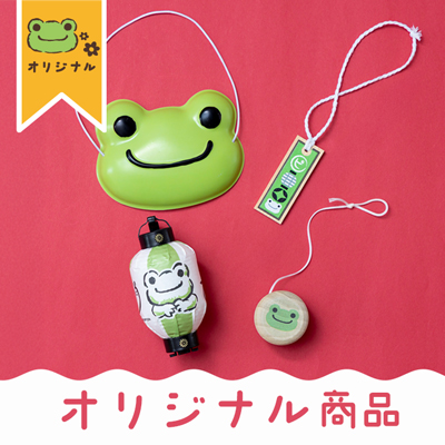 かえるのピクルス La Villa de pickles(ラヴィラドピクルス) オリジナル商品