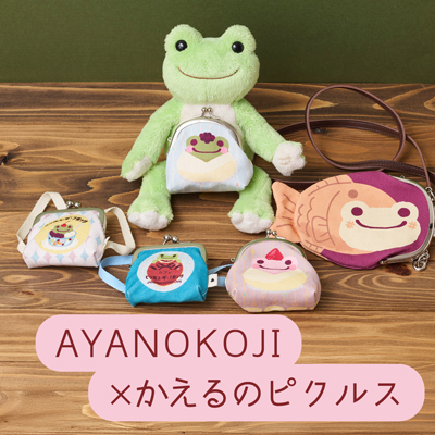 今季ブランド かえるのピクルス公式オンラインショップ La Villa de pickles ぬいぐるみ
