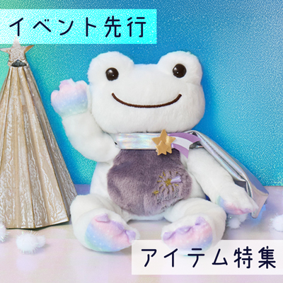 かえるのピクルス ラヴィラドピクルス 大阪ルクア イーレ イベントアイテム特集