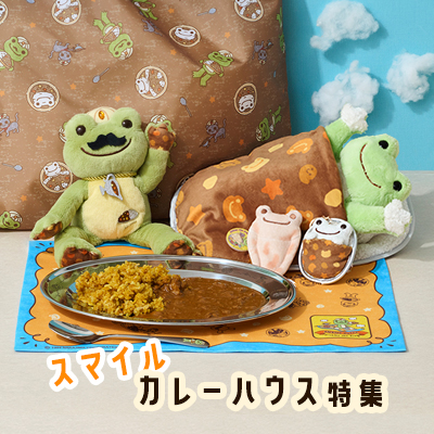 かえるのピクルス ラヴィラドピクルス スマイルカレーハウス特集