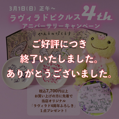 かえるのピクルス ラヴィラドピクルス  4thアニバーサリーキャンペーン