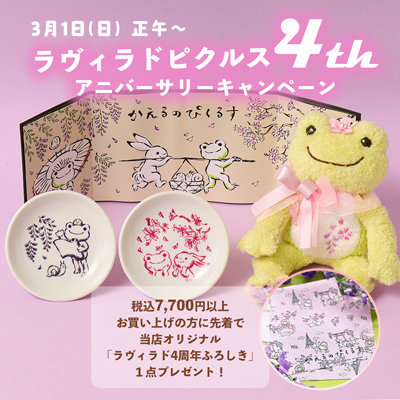 かえるのピクルス La Villa de pickles(ラヴィラドピクルス) 4thアニバーサリーキャンペーン