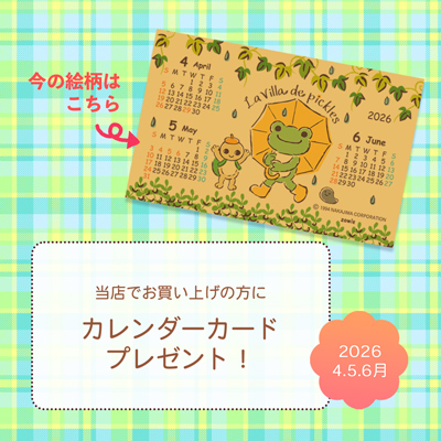 かえるのピクルス La Villa de pickles(ラヴィラドピクルス) カレンダーカードプレゼント