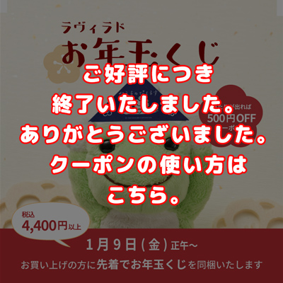 かえるのピクルス La Villa de pickles(ラヴィラドピクルス)ラヴィラド お年玉くじ