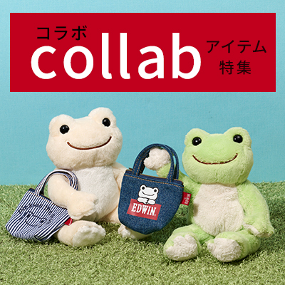 かえるのピクルス コラボアイテム特集