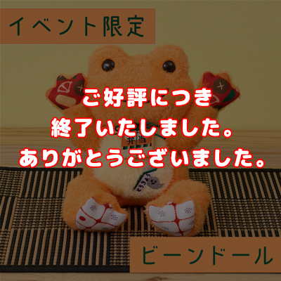 かえるのピクルス ラヴィラドピクルス  イベント限定ビーンドール ボンボヤージュ22