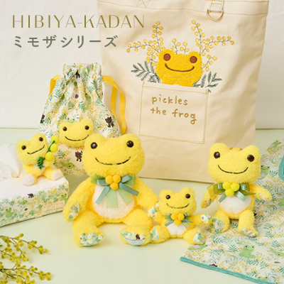 かえるのピクルス ラヴィラドピクルス  ミモザシリーズ