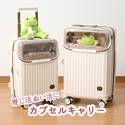 かえるのピクルス ラヴィラドピクルス  カプセルキャリー