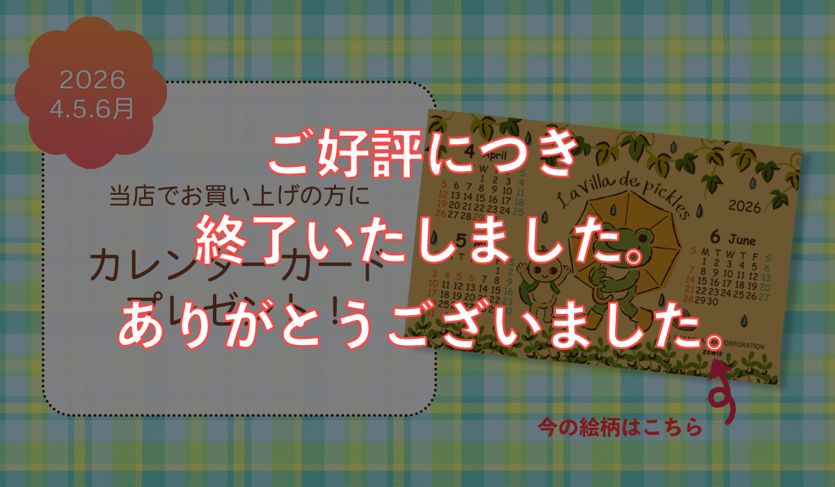 かえるのピクルス 公式オンラインショップ La Villa de pickles ラヴィラドピクルス カレンダーカードプレゼント