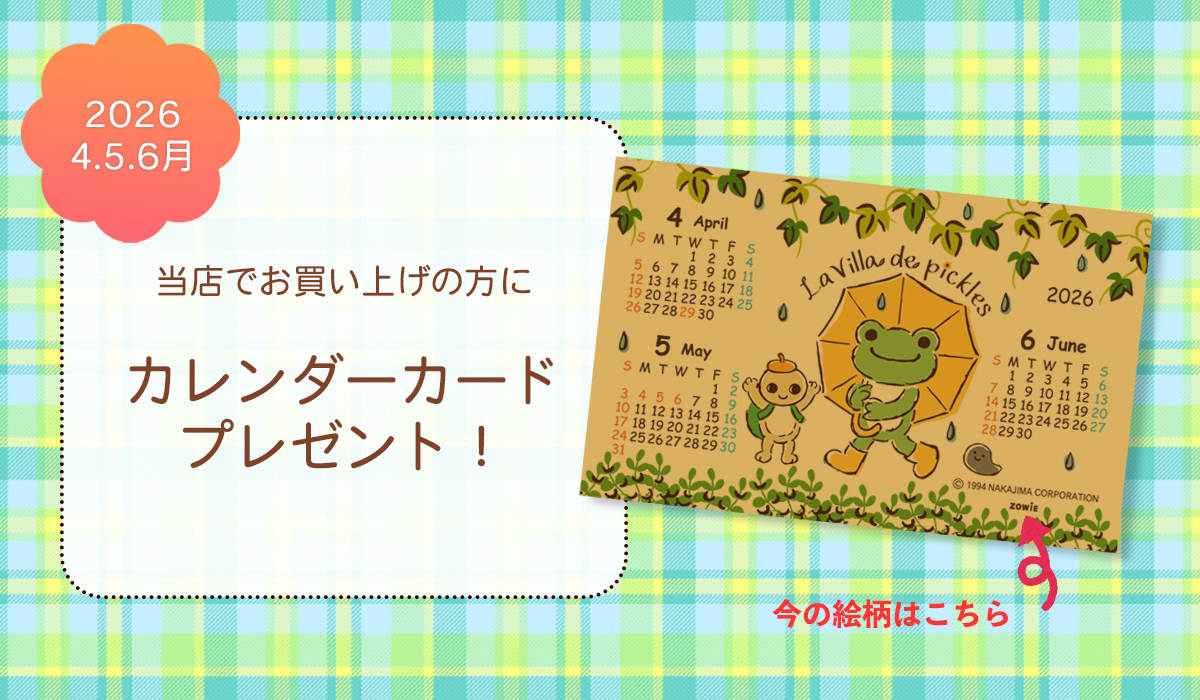 かえるのピクルス 公式オンラインショップ La Villa de pickles ラヴィラドピクルス カレンダーカードプレゼント