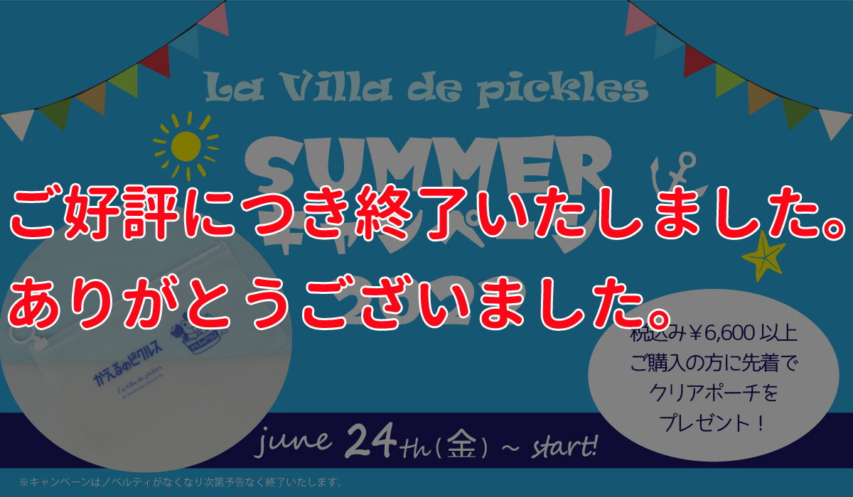 サマーキャンペーン