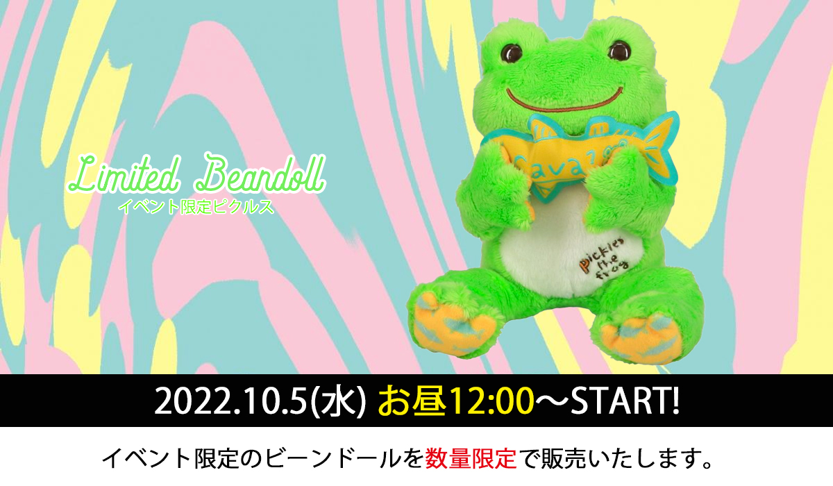 かえるのピクルス公式オンラインショップ La Villa De Pickles ラヴィラドピクルス