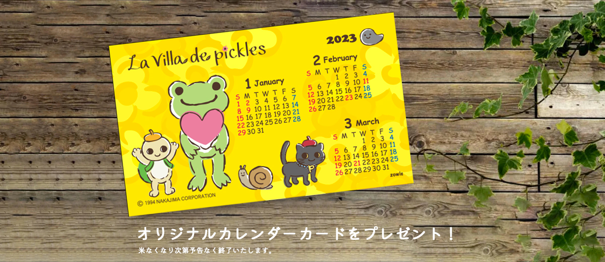 かえるのピクルス 公式オンラインショップ La Villa de pickles ラヴィラドピクルス カレンダーカードプレゼント