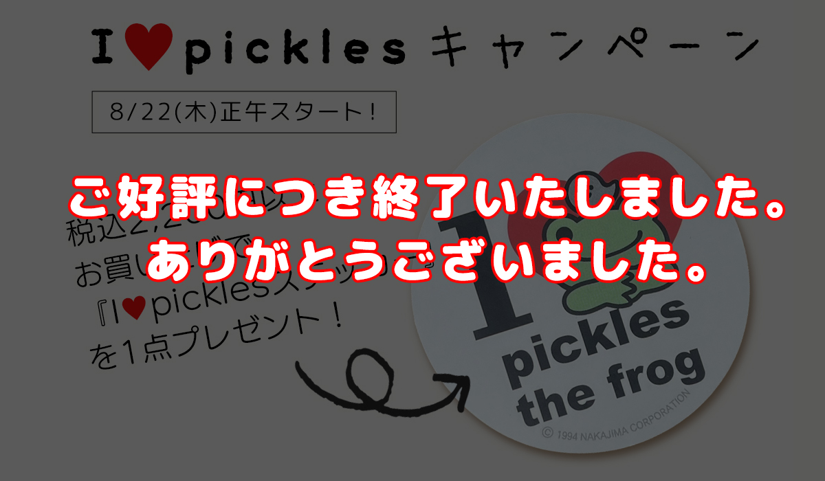 かえるのピクルス公式オンラインショップ La Villa de pickles(ラヴィラドピクルス) I love picklesキャンペーン