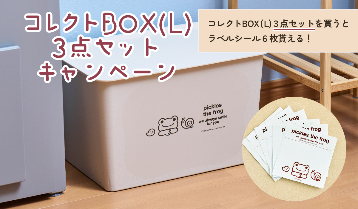 かえるのピクルス公式オンラインショップ La Villa de pickles(ラヴィラドピクルス) コレクトBOX(L)3点SETキャンペーン