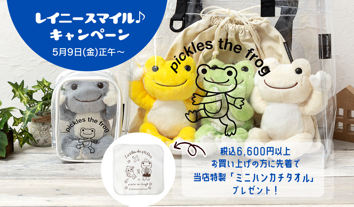 かえるのピクルス レイニースマイルキャンペーンバナー
