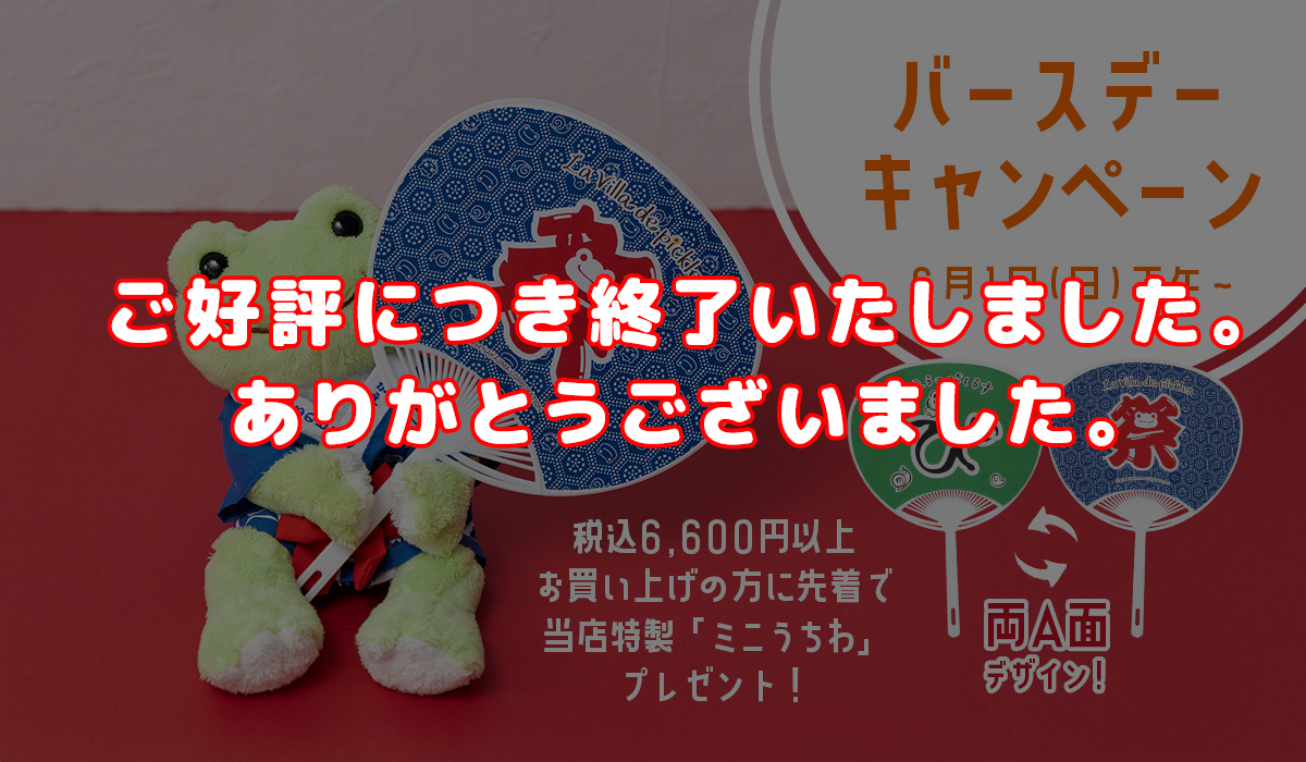 かえるのピクルス La Villa de pickles(ラヴィラドピクルス バースデーキャンペーン)