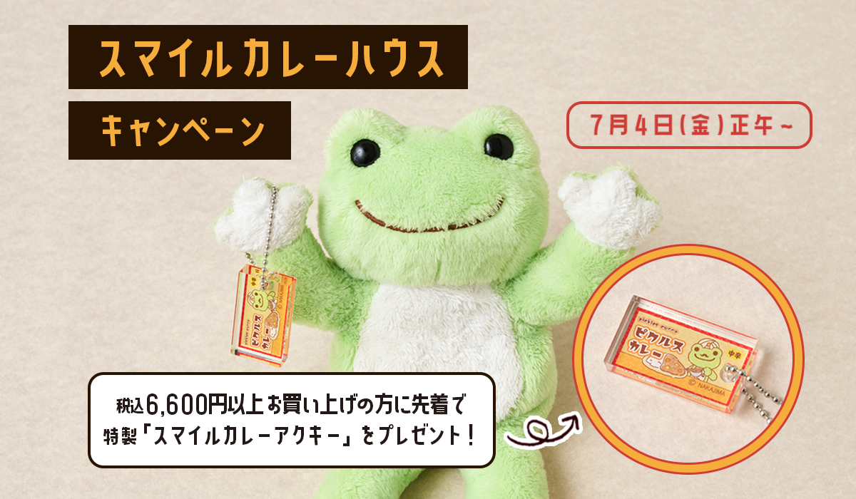 かえるのピクルス La Villa de pickles(ラヴィラドピクルス)スマイルカレーハウスキャンペーン