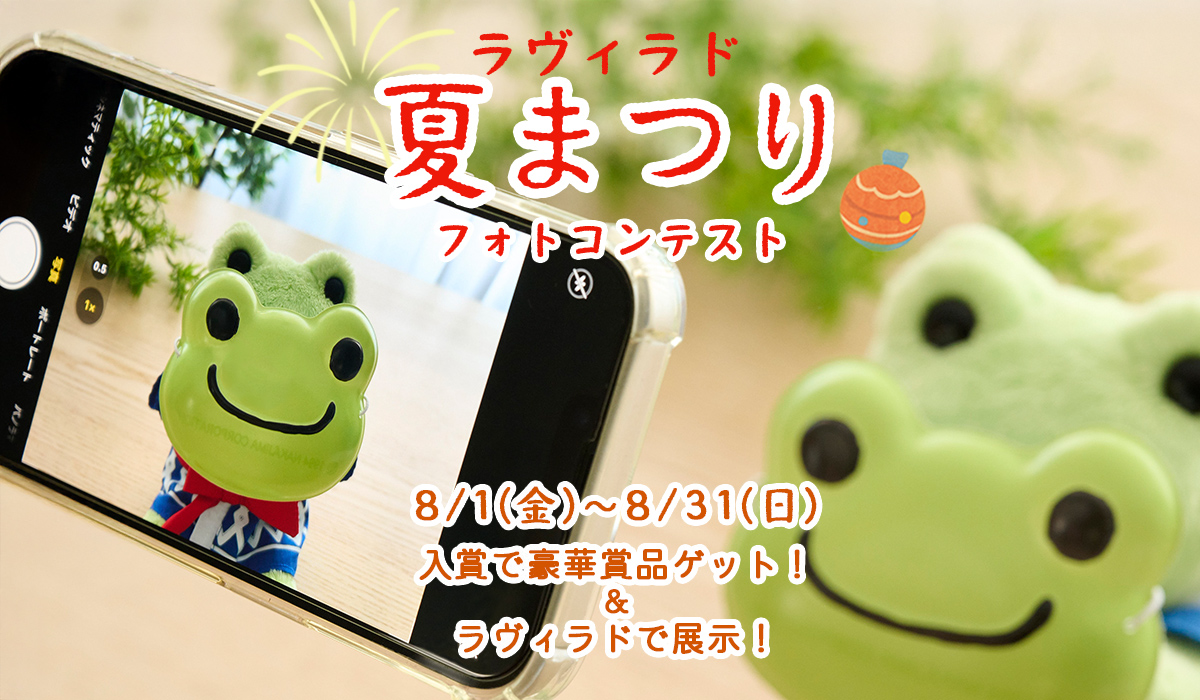かえるのピクルス ラヴィラドピクルス ファッションフォトコンテスト