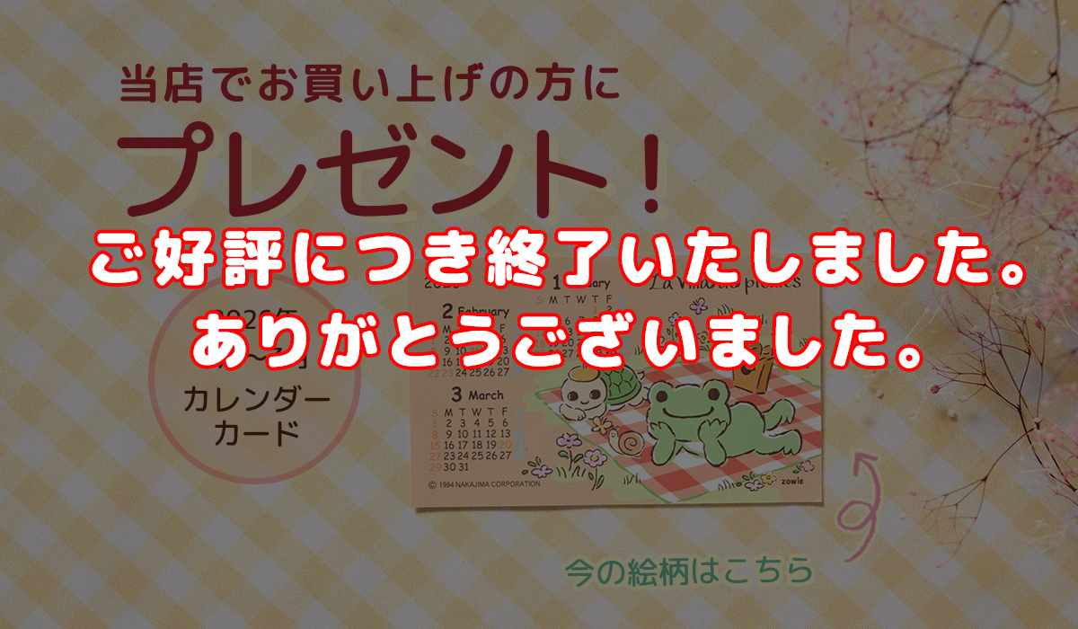 かえるのピクルス 公式オンラインショップ La Villa de pickles ラヴィラドピクルス カレンダーカードプレゼント