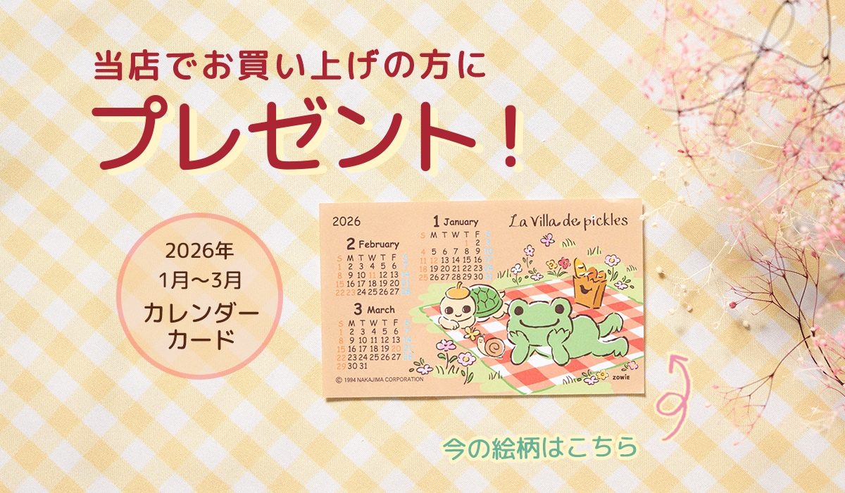 かえるのピクルス La Villa de pickles(ラヴィラドピクルス) カレンダーカード