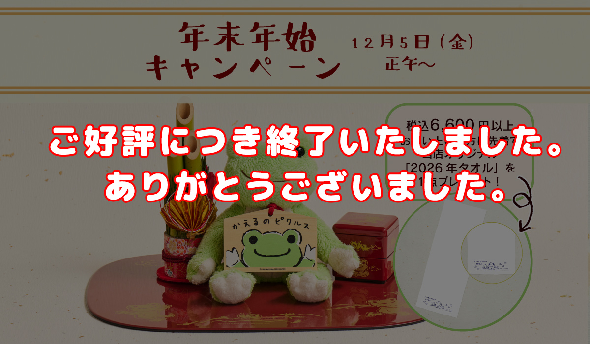 かえるのピクルス おうちでまったりキャンペーン