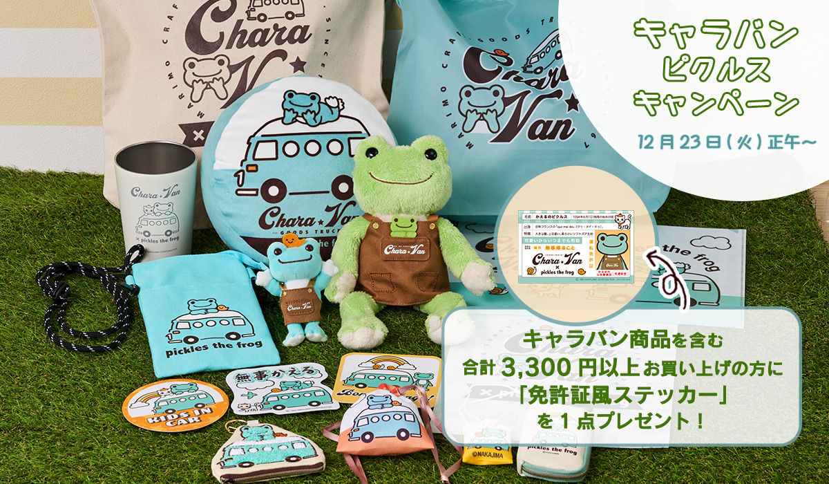 かえるのピクルス キャラバンキャンペーン