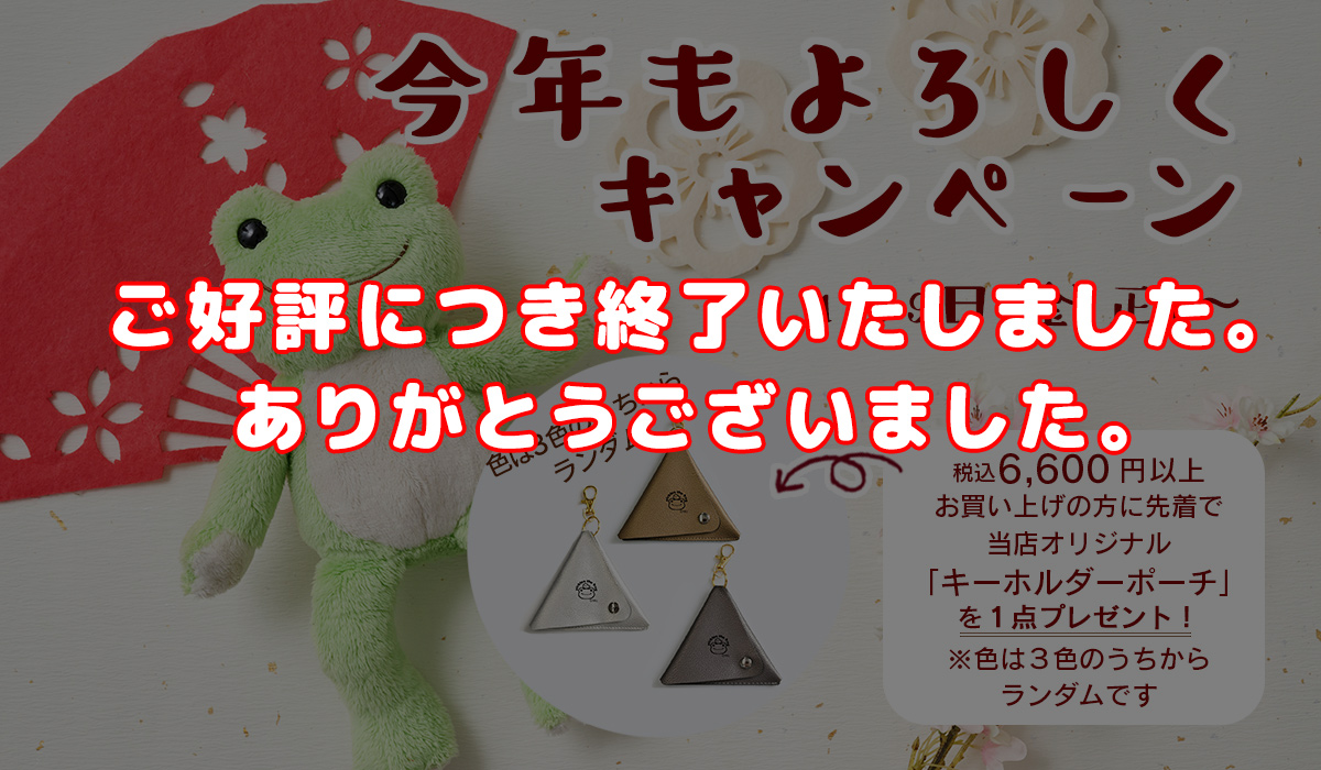 今年もよろしくキャンペーン2026 | かえるのピクルス公式オンライン