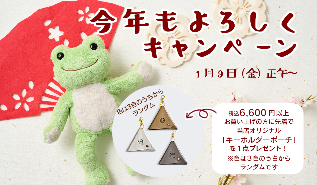 かえるのピクルス ことしもよろしくキャンペーン