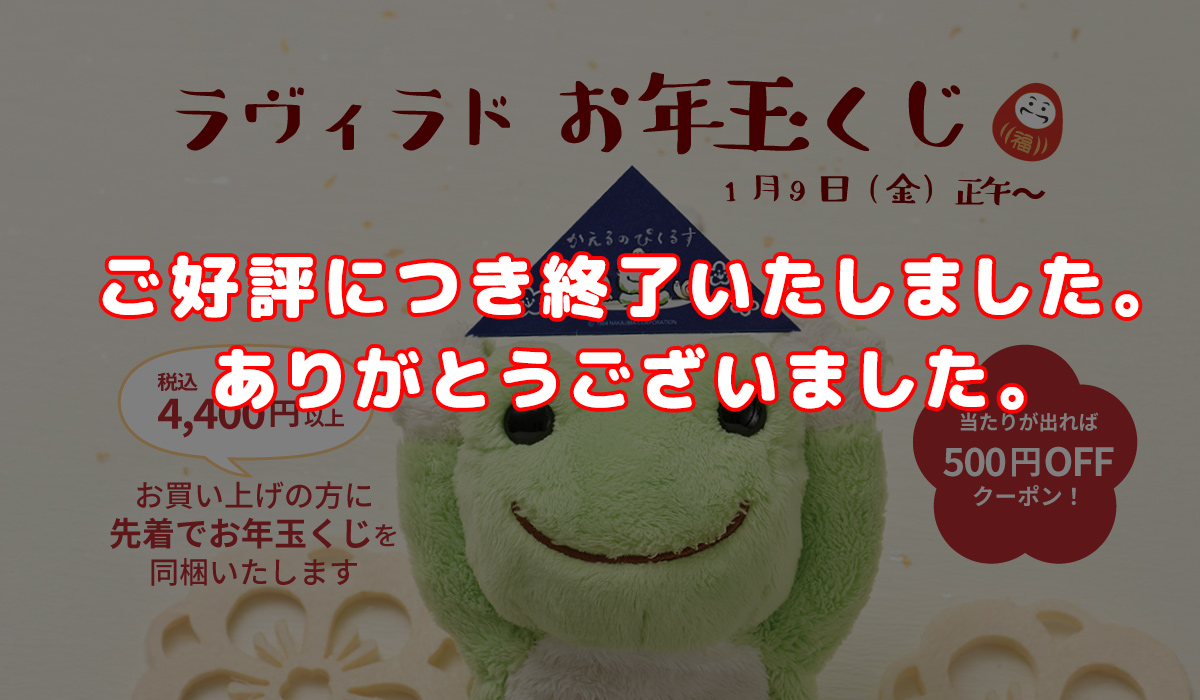 かえるのピクルス お年玉くじバナー