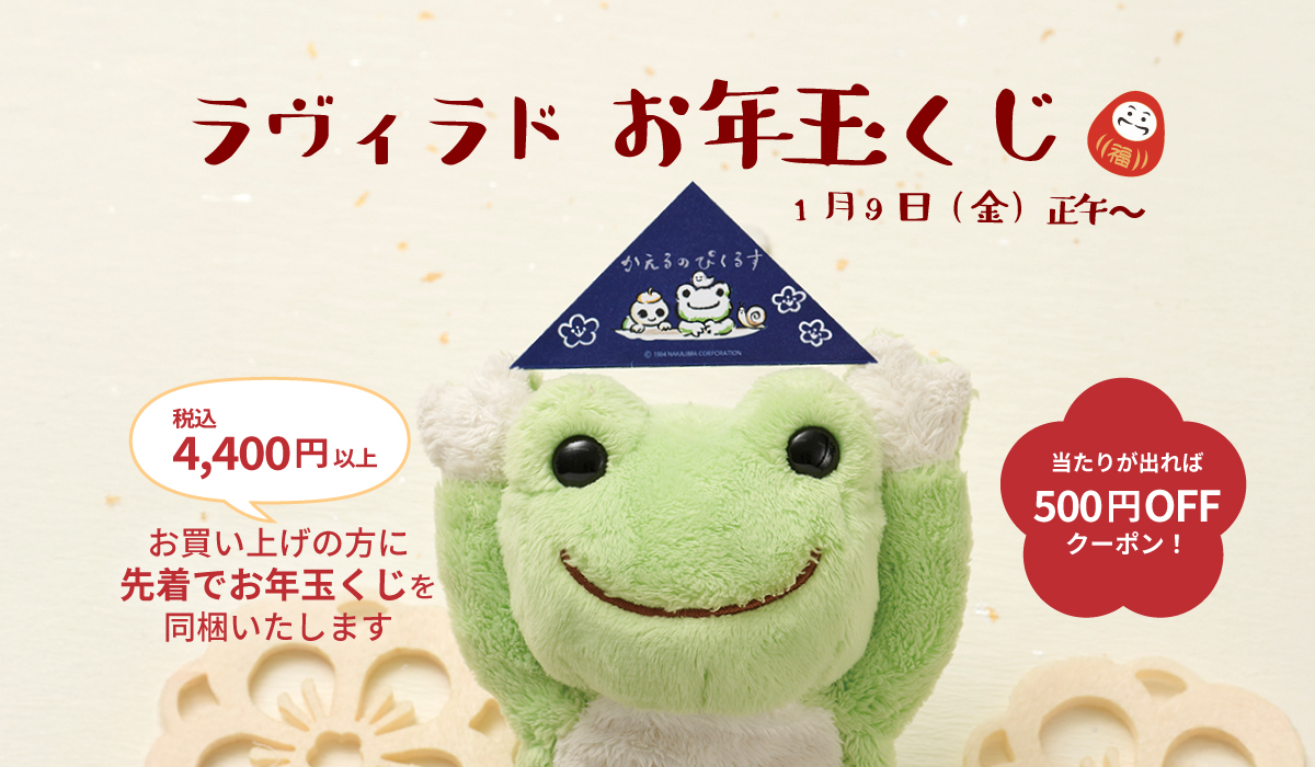 かえるのピクルス お年玉くじバナー