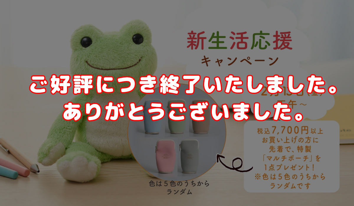 かえるのピクルス 新生活応援キャンペーン