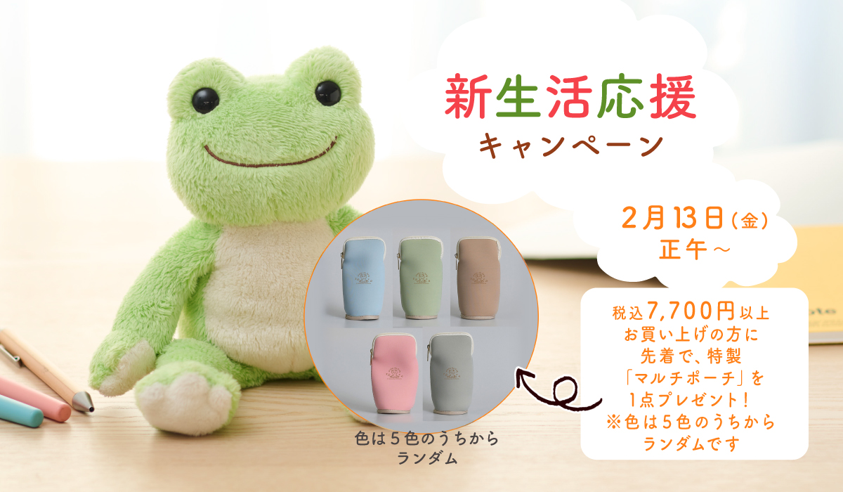 かえるのピクルス La Villa de pickles(ラヴィラドピクルス) 新生活応援特集・キャンペーン