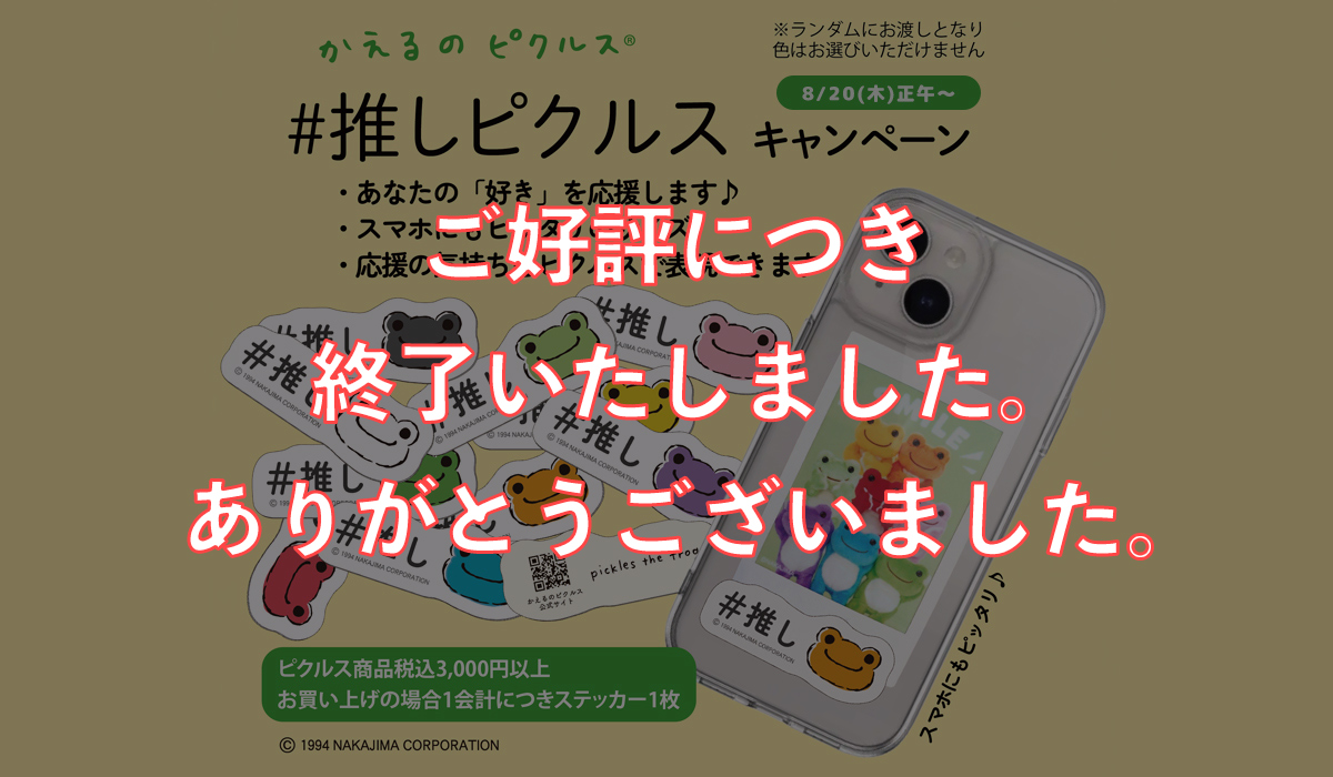 La Villa de pickles |かえるのピクルス I love picklesキャンペーン