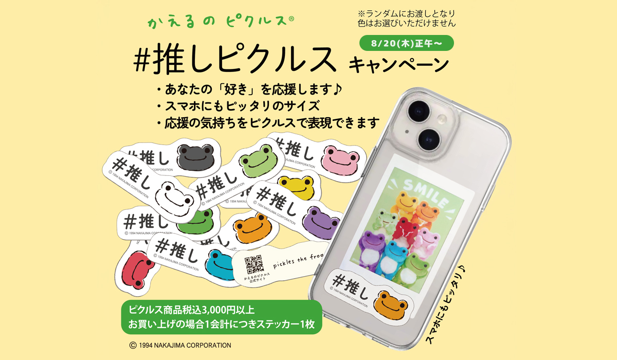 かえるのピクルス La Villa de pickles(ラヴィラドピクルス) #推しピクルスキャンペーン