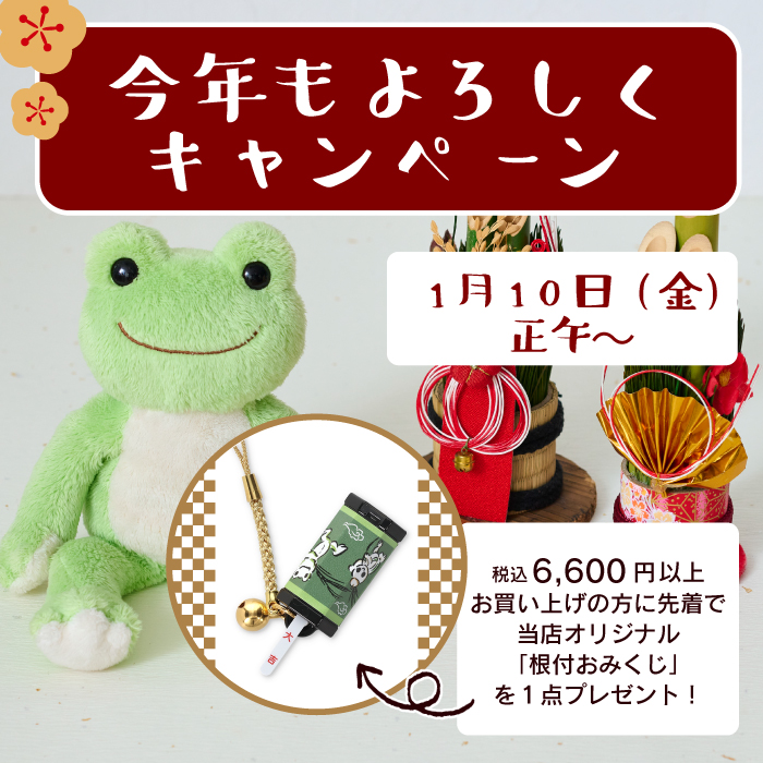 かえるのピクルス 今年もよろしくキャンペーン