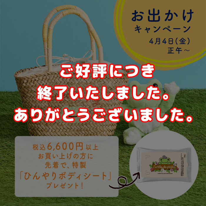 かえるのピクルス お出かけキャンペーン