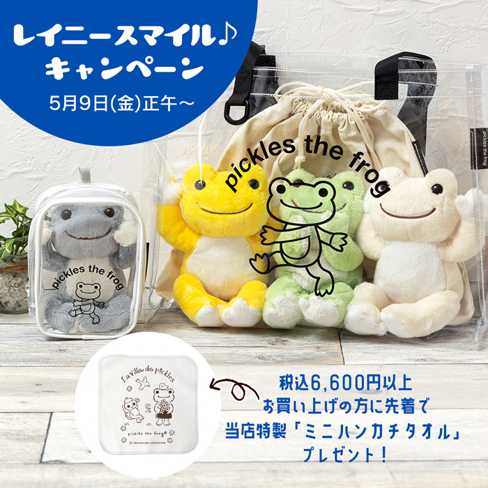 かえるのピクルス レイニースマイル♪キャンペーン