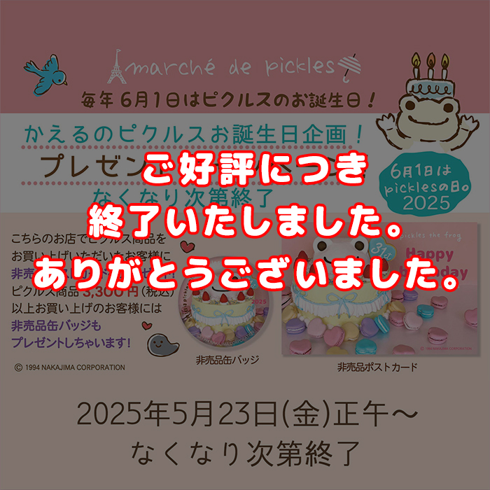 かえるのピクルス バースデーキャンペーン