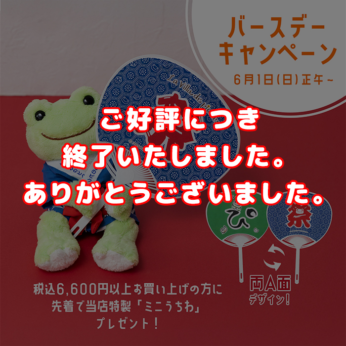 かえるのピクルス La Villa de pickles(ラヴィラドピクルス バースデーキャンペーン)